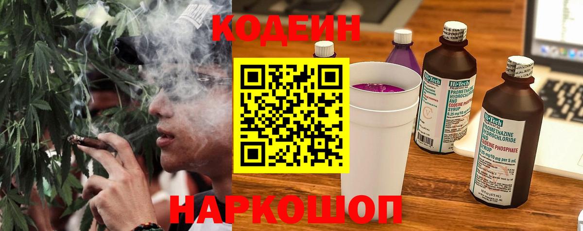 Тихорецк  Codein Purple Drank  Вход с VPN  Кодеин напиток Lean (лин) 